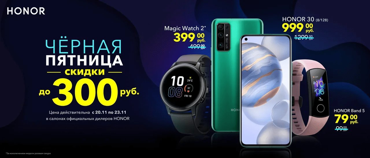 ЧЕРНАЯ ПЯТНИЦА: СМОТРИ, КАКИЕ СКИДКИ ПОДГОТОВИЛ HONOR