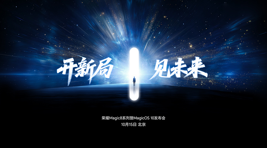 荣耀Magic8 系列暨MagicOS 10发布会