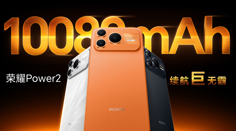 荣耀Power2新品发布会