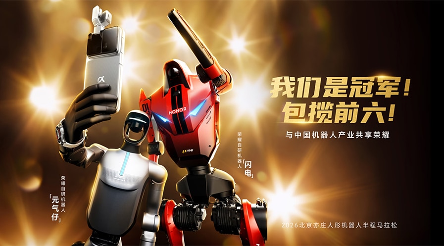 荣耀机器人出征2026北京亦庄人形机器人半程马拉松