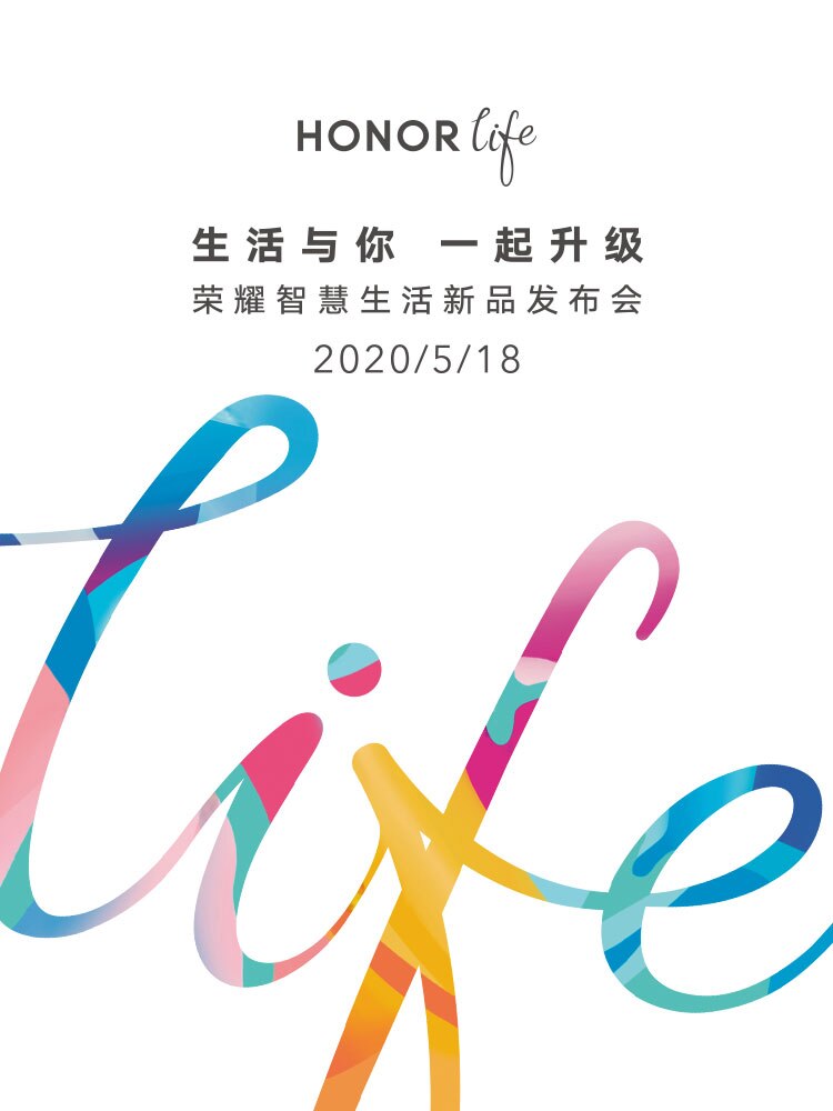 生活与你 一起升级 荣耀智慧生活新品发布会 2020年5月18日
