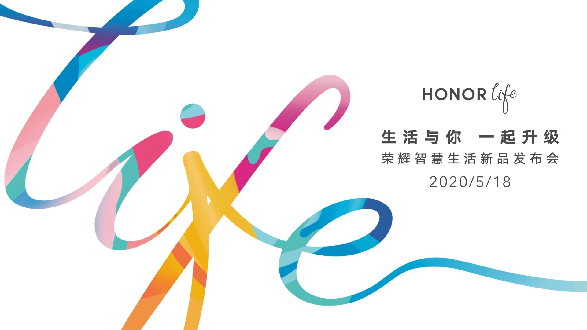 生活与你 一起升级 荣耀智慧生活新品发布会 2020年5月18日