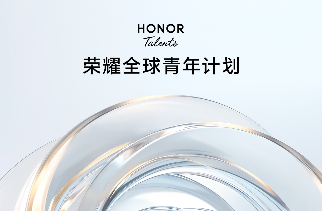 荣耀全球青年计划