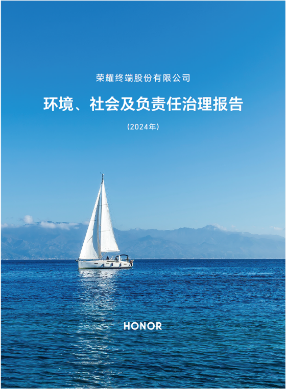 荣耀ESG报告