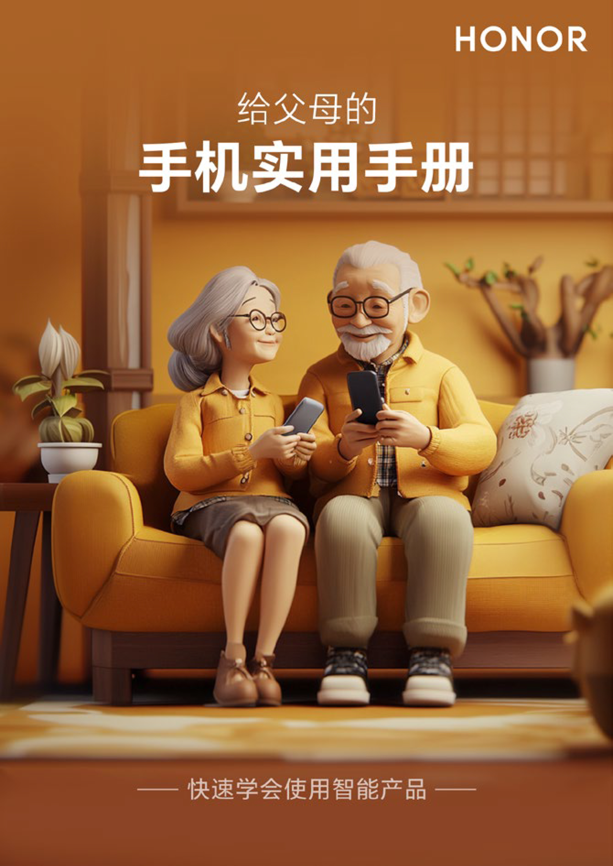 给父母的手机实用手册 2