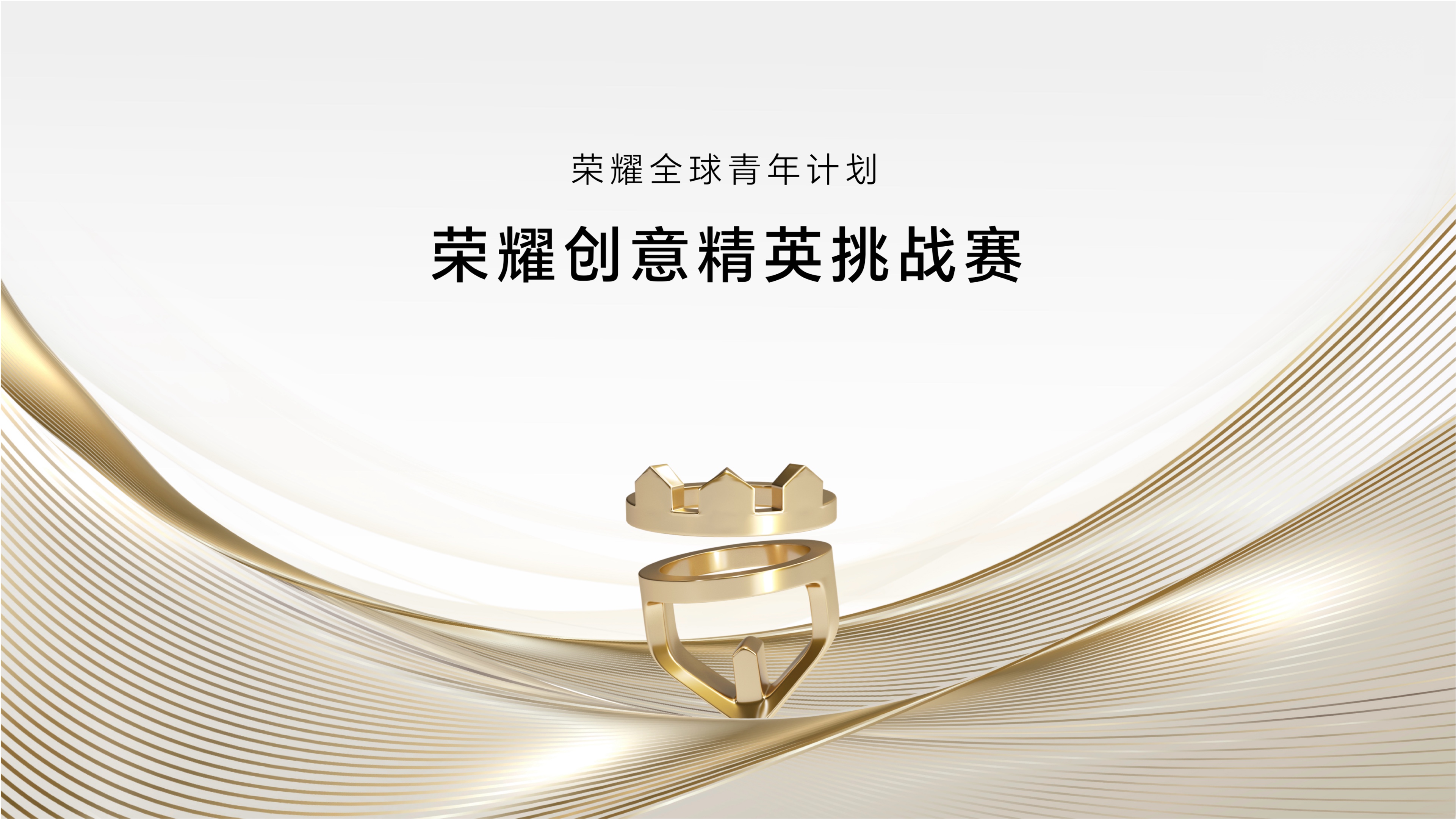 荣耀创意精英挑战赛