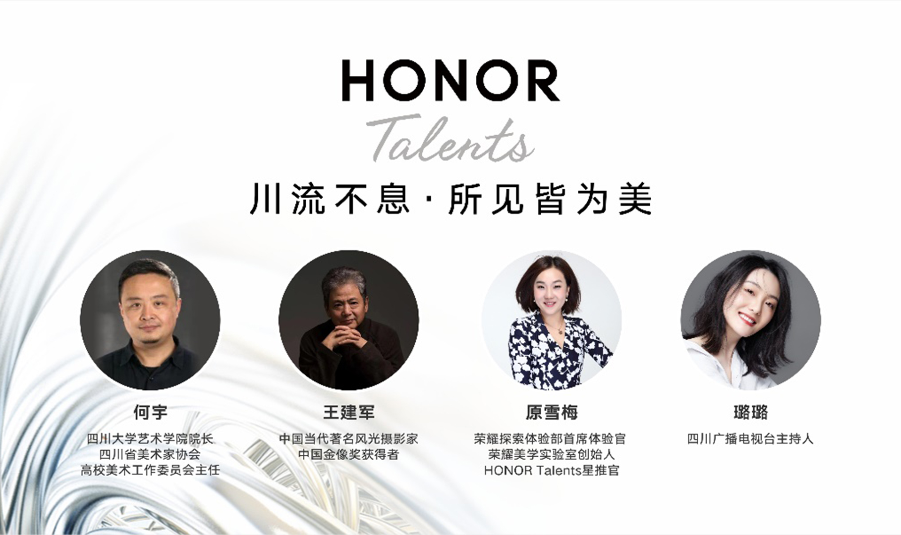 HONOR Talents艺术巡展·成都站 | 以科技点亮万物之美