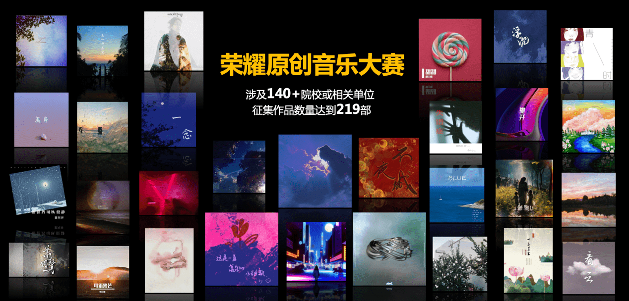 荣耀原创音乐大赛