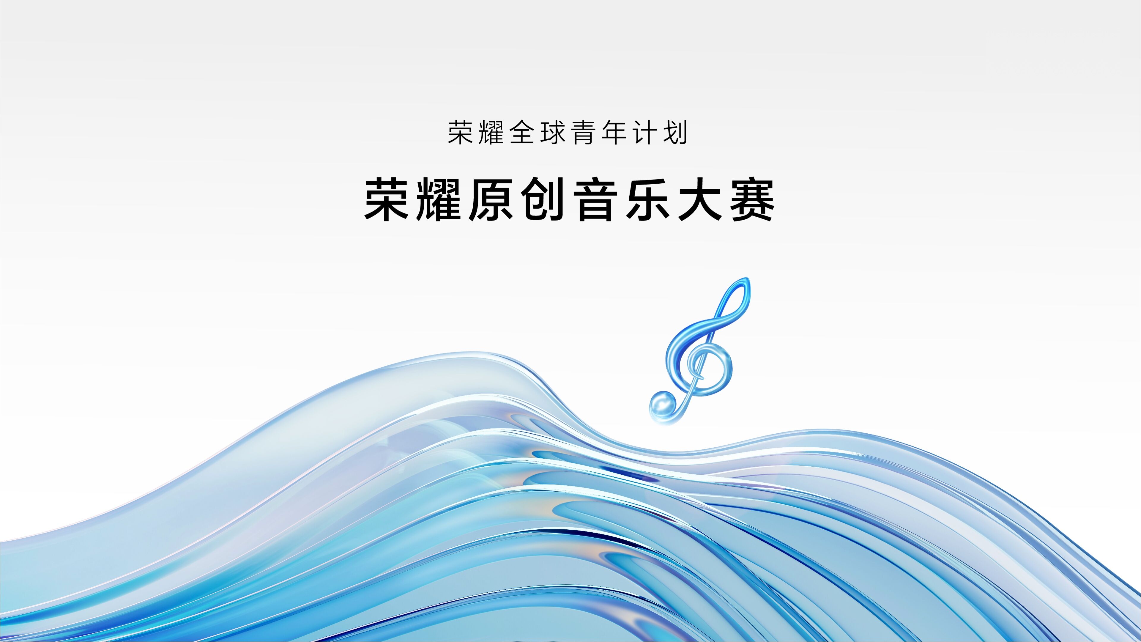 荣耀原创音乐大赛 kv