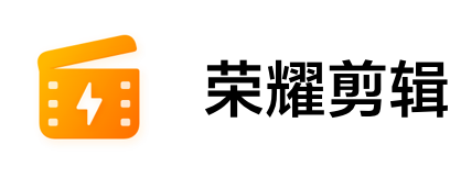 荣耀剪辑