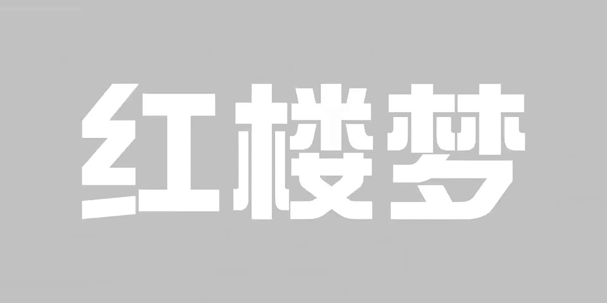 最佳新锐奖（20名）