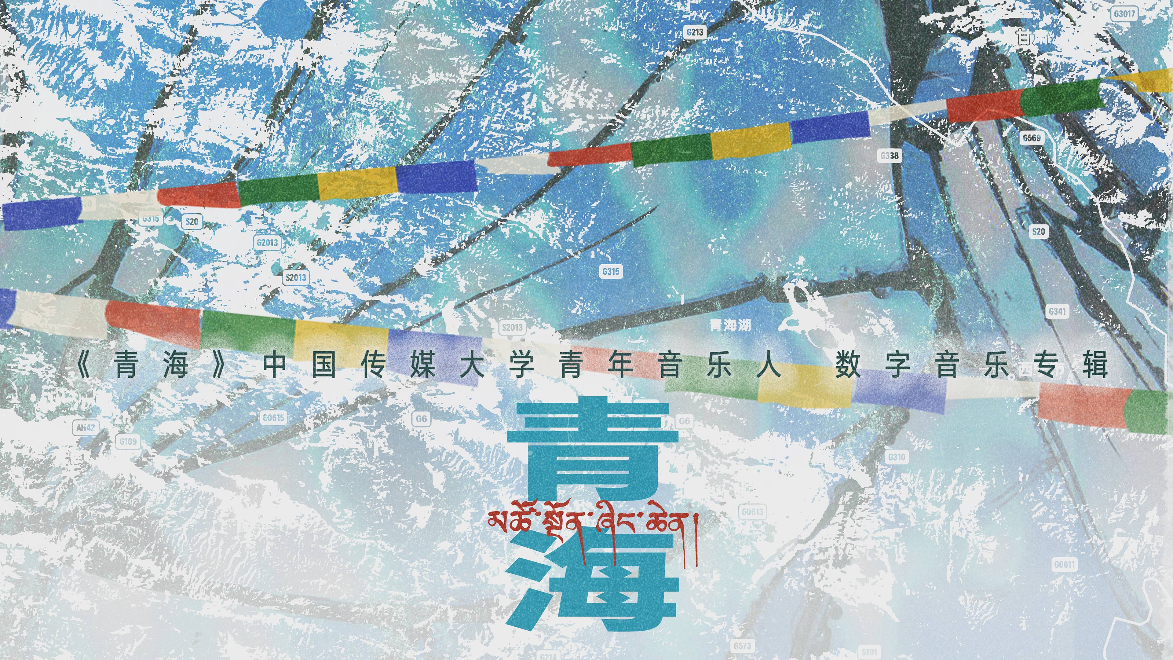 《青海》中国传媒大学青年音乐人数字音乐专辑