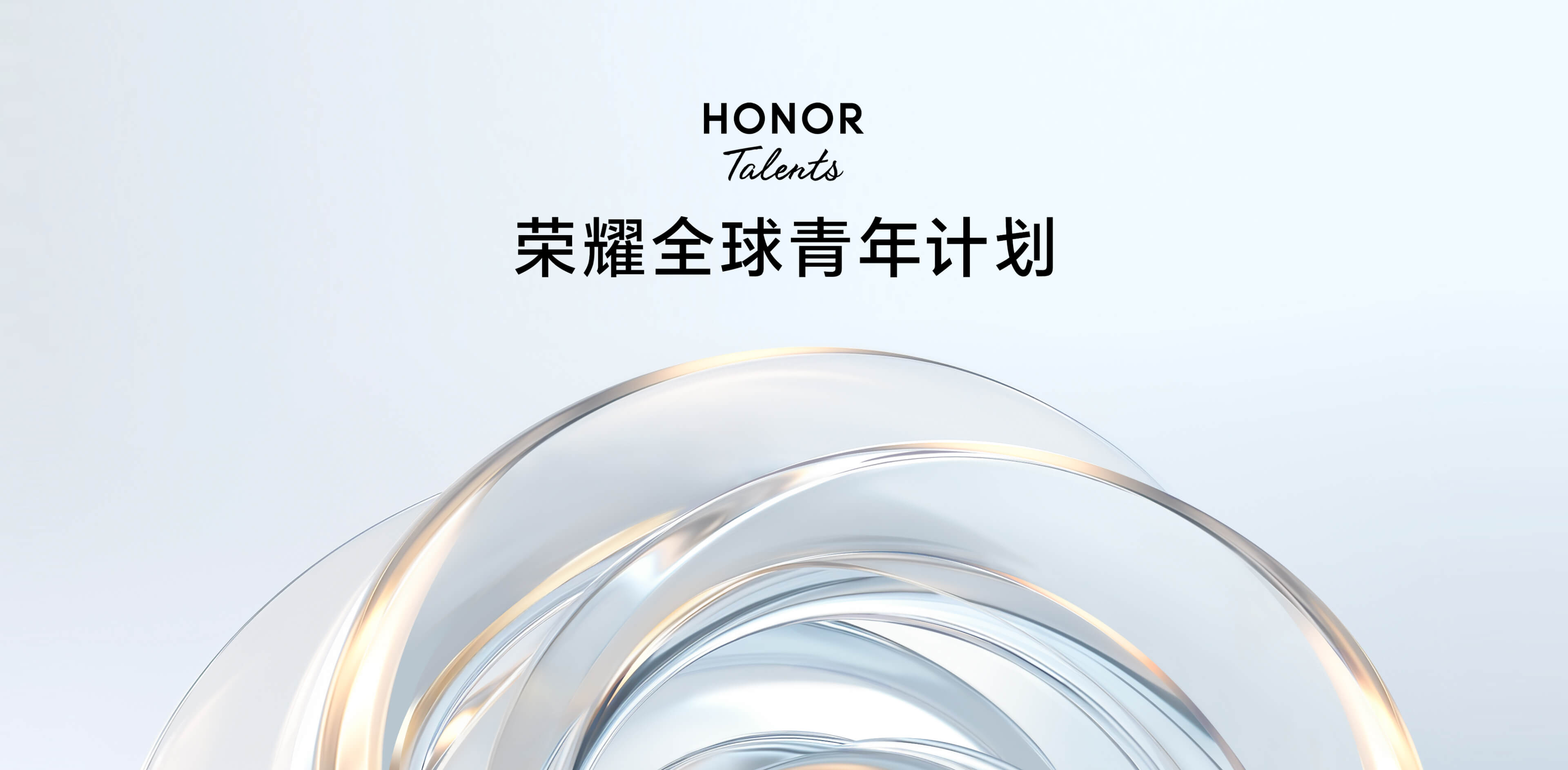 荣耀全球青年计划