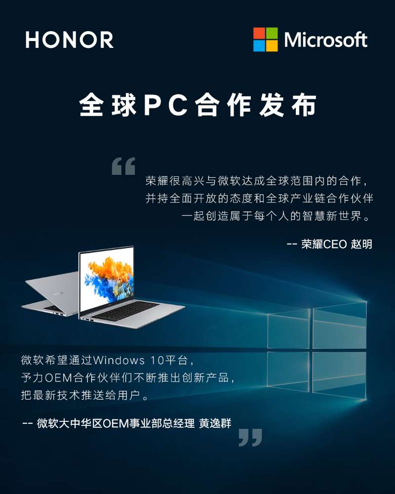 荣耀与微软签署全球PC合作协议，Windows 10成为荣耀笔记本电脑官方操作系统
