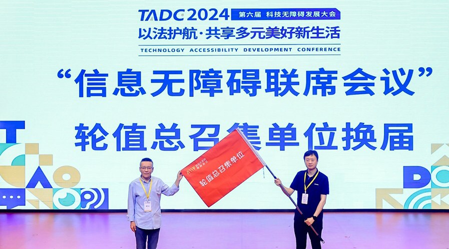 做有温度的科技，荣耀当选信息无障碍联席会议轮值总召集单位