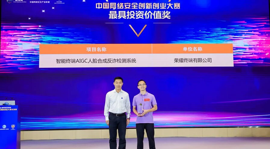 荣耀《智能终端AIGC人脸合成反诈检测系统》获2024年中国网络安全创新大赛最具投资价值奖