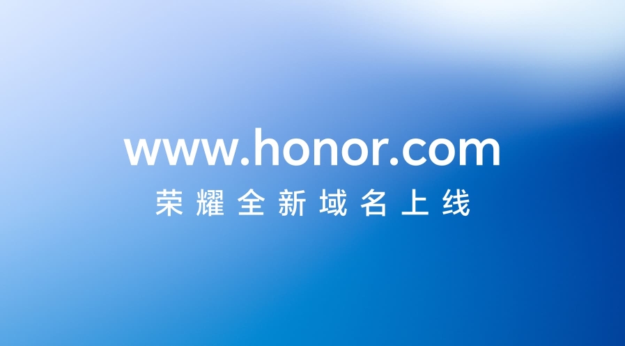迈向世界荣耀，荣耀正式启用新域名honor.com