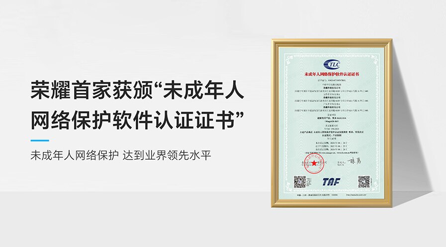 积极落实未成年人网络保护，荣耀首家获颁“未成年人网络保护软件认证证书”