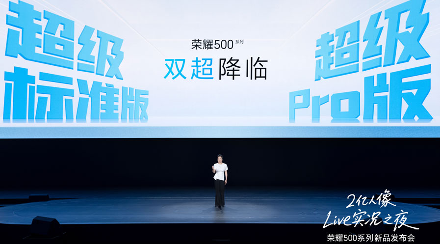 荣耀500系列正式发布：2亿人像全能实况，2699元起