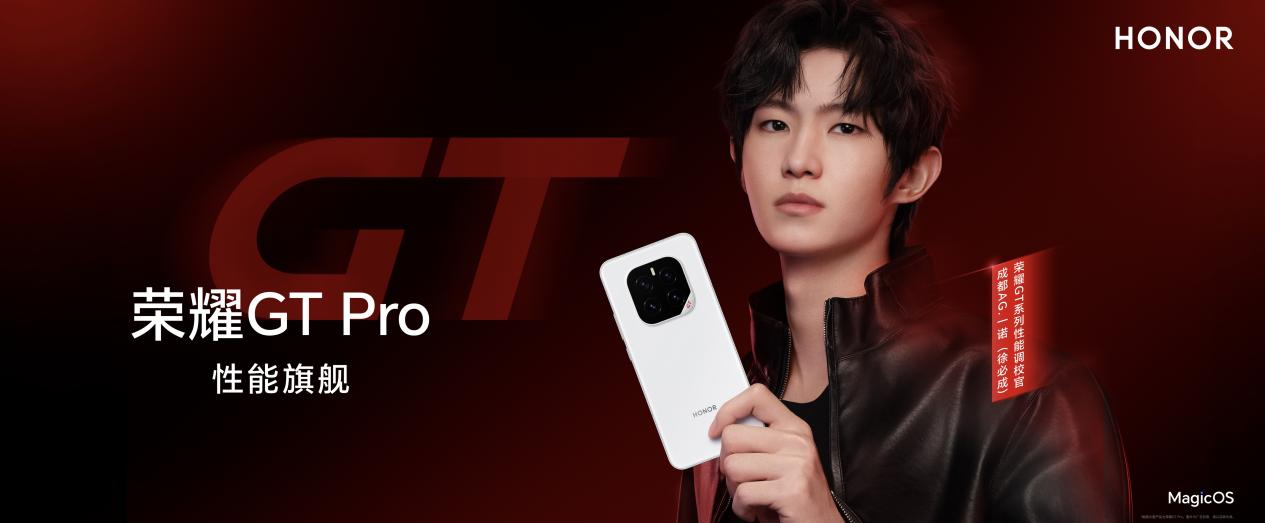 强如开挂,电竞性能旗舰荣耀GT Pro正式发布,3199元起