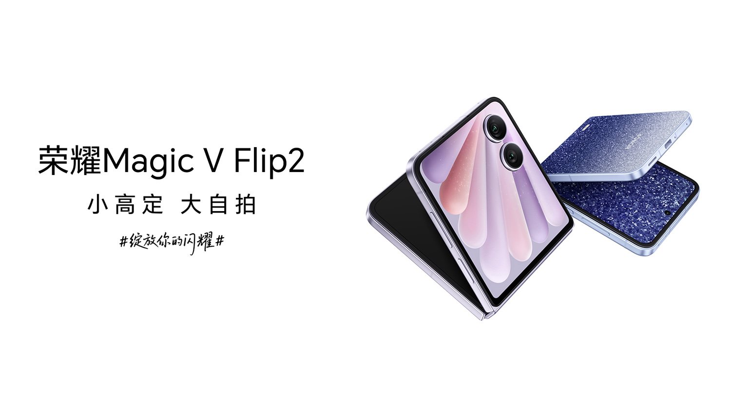 小高定，大自拍，荣耀Magic V Flip2正式发布，5499元起