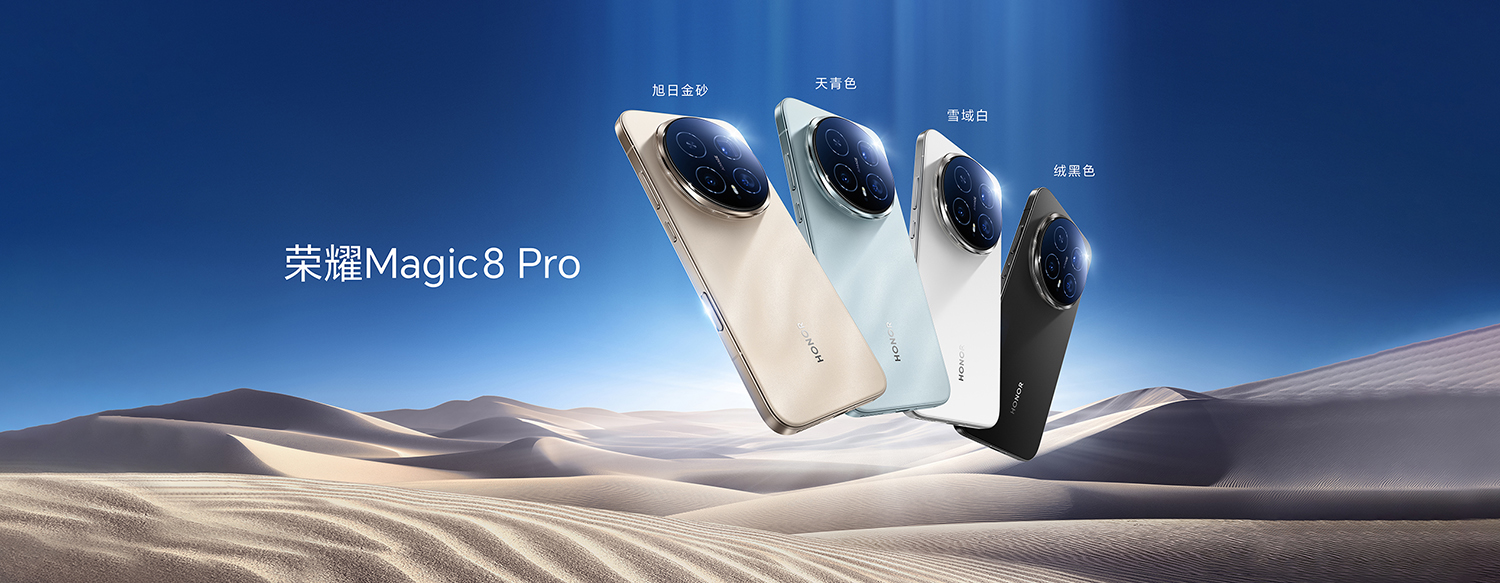 开新局见未来 荣耀发布首款自进化AI原生手机荣耀Magic8系列