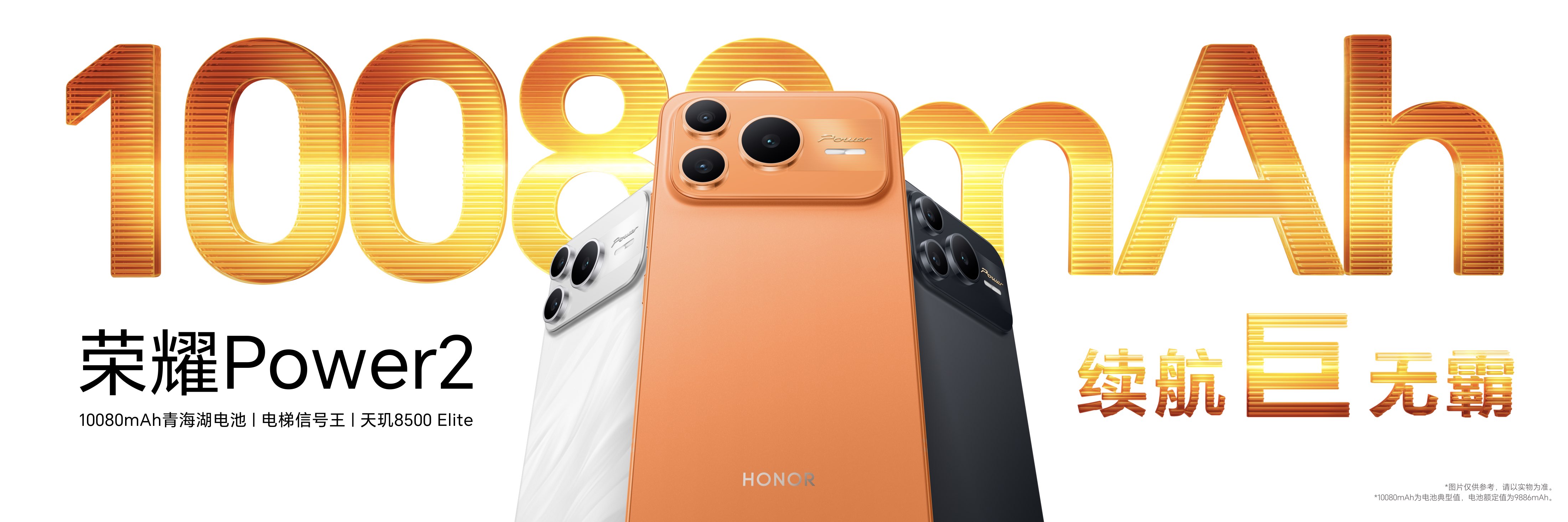 续航,通信全面领先 全新户外轻旗舰荣耀Power2发布 1