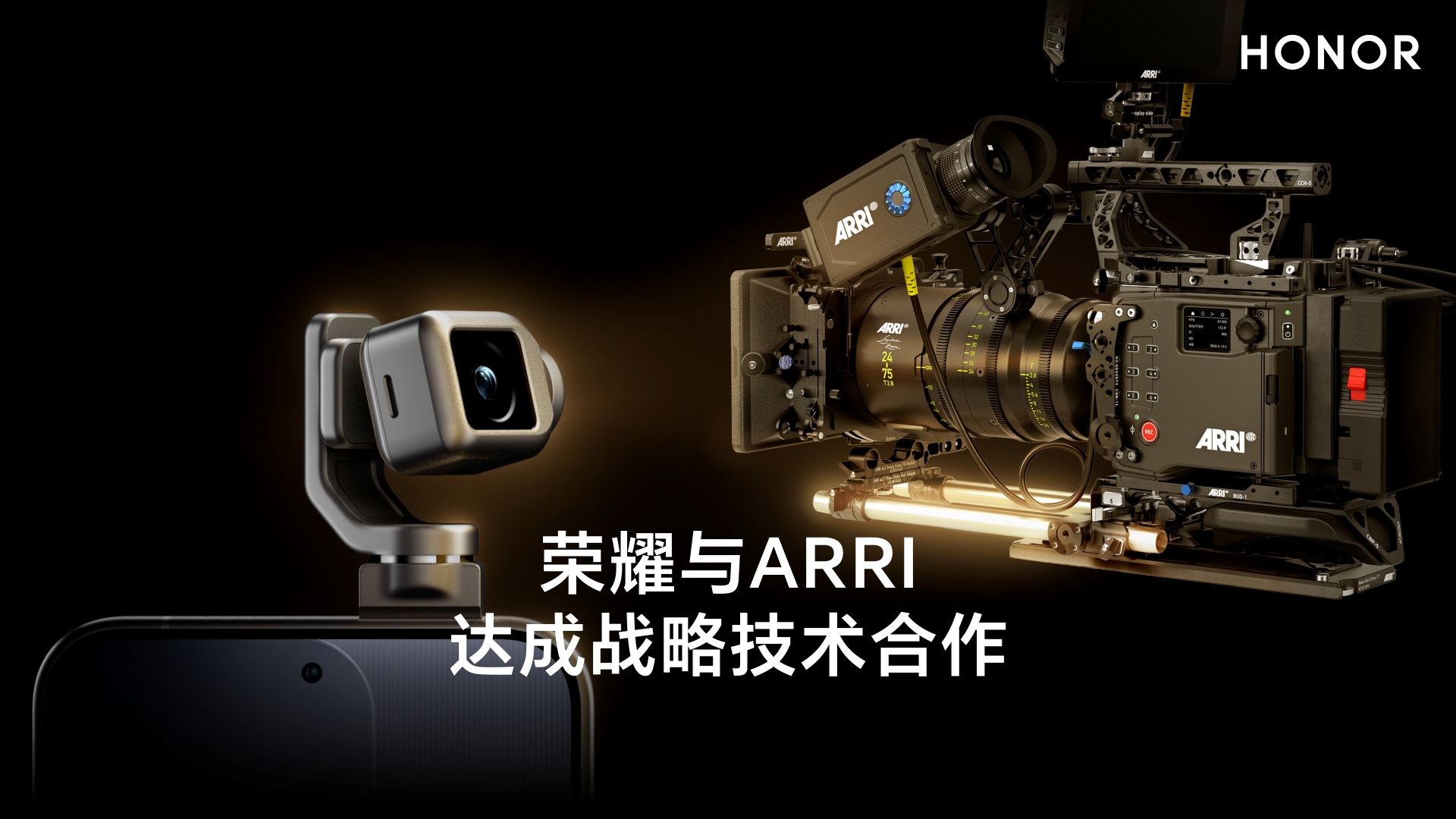 荣耀与阿莱达成战略技术合作 共创未来移动影像新标准