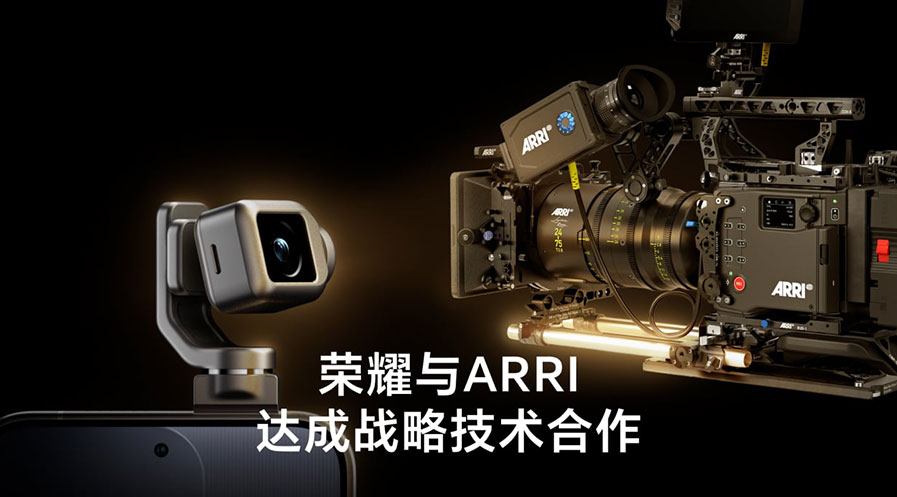 荣耀与阿莱达成战略技术合作 共创未来移动影像新标准