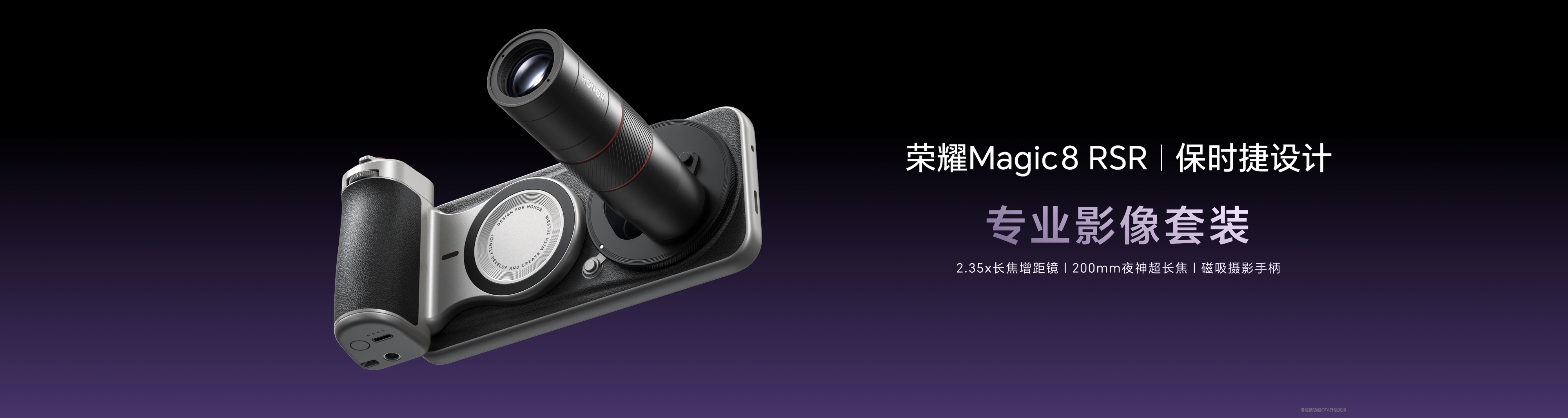 荣耀Magic8 RSR 保时捷设计发布 超跑级先锋设计诠释旗舰新高度