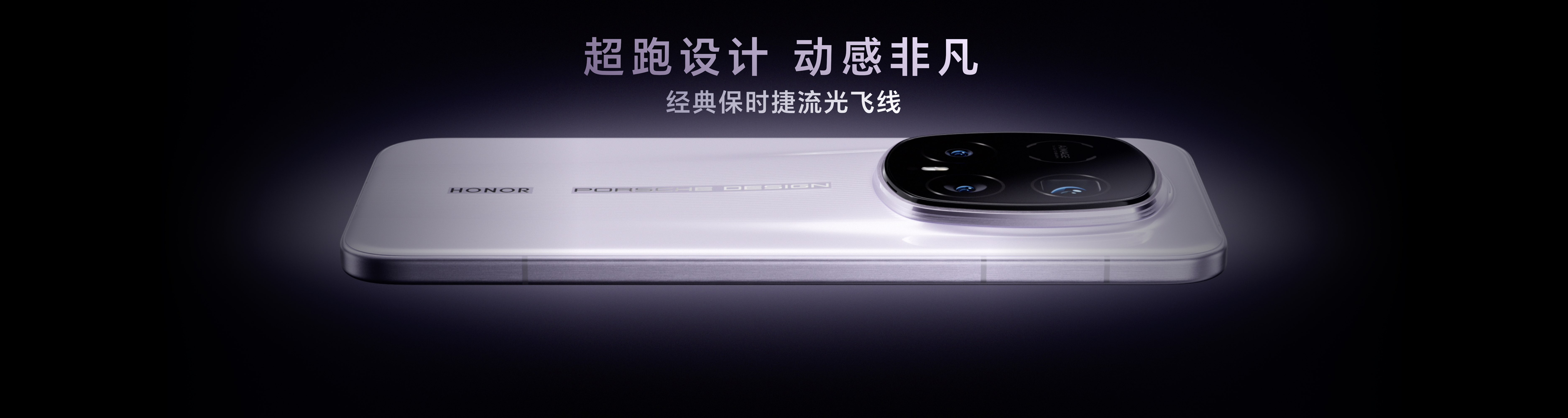 荣耀Magic8 RSR 保时捷设计发布 超跑级先锋设计诠释旗舰新高度