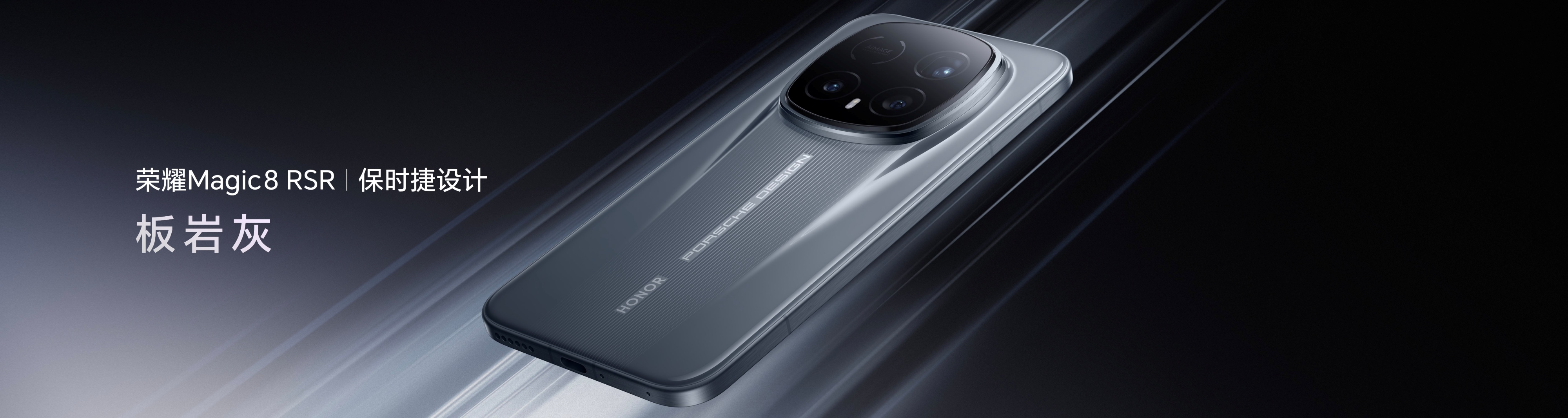 荣耀Magic8 RSR 保时捷设计发布 超跑级先锋设计诠释旗舰新高度