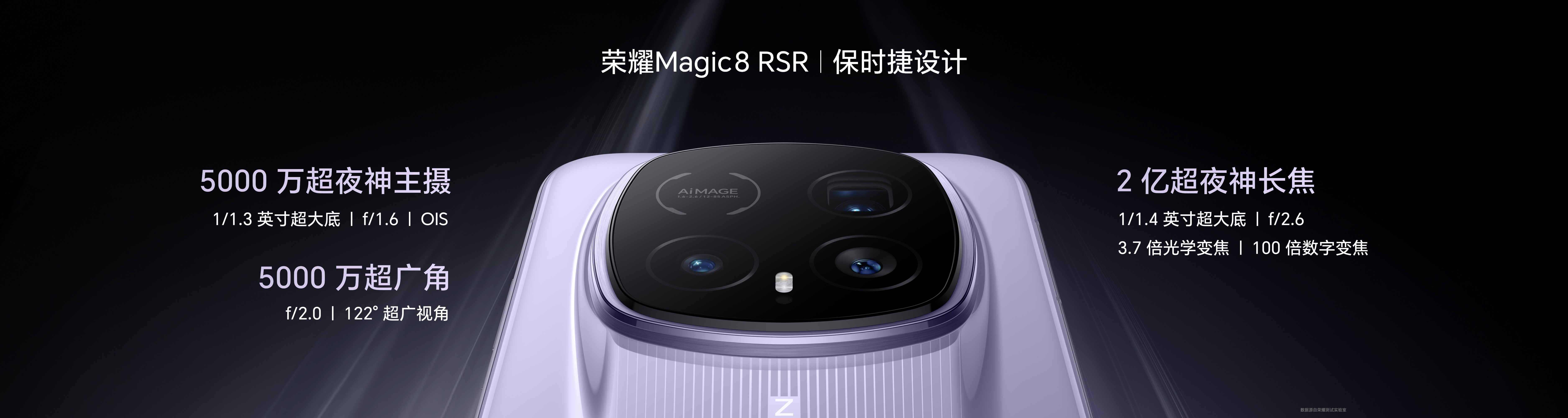 荣耀Magic8 RSR 保时捷设计发布 超跑级先锋设计诠释旗舰新高度