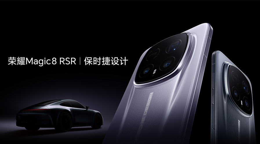 荣耀Magic8 RSR 保时捷设计发布 超跑级先锋设计诠释旗舰新高度