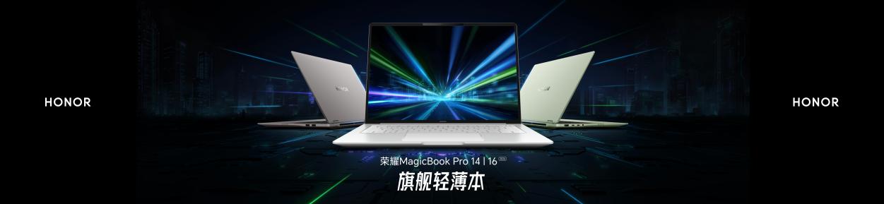 旗舰轻薄本新标杆 荣耀MagicBook Pro系列2026正式发布 国补价6799.15元起