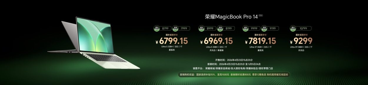 旗舰轻薄本新标杆 荣耀MagicBook Pro系列2026正式发布 国补价6799.15元起