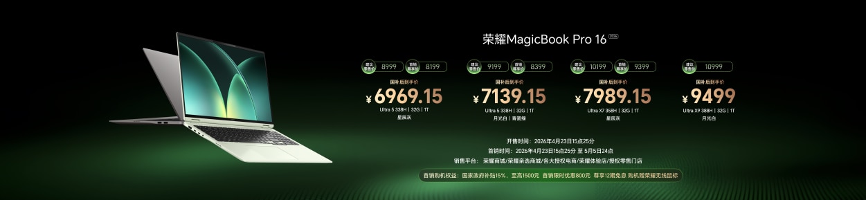 旗舰轻薄本新标杆 荣耀MagicBook Pro系列2026正式发布 国补价6799.15元起