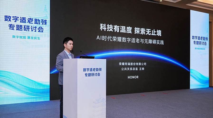 科技有温度，探索无止境：荣耀入选工信部适老助残典型案例，亮相2026世界电信日专题研讨会