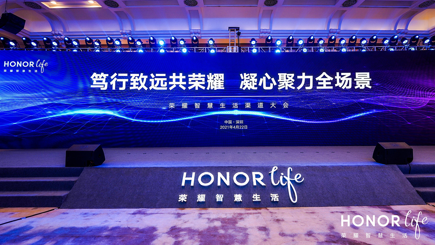 荣耀全场景渠道大会成功举行，笃行致远共荣耀