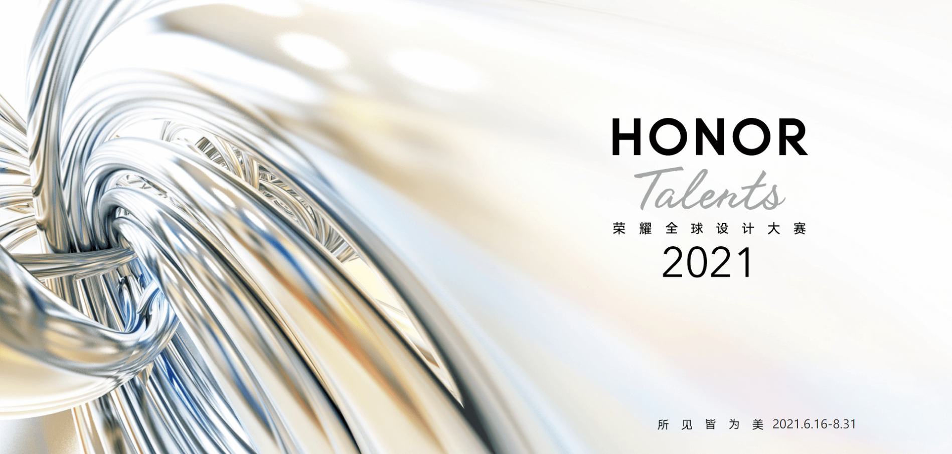 【HONOR Talents荣耀全球设计大赛2021】主视觉