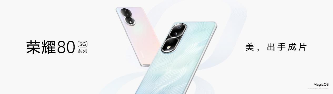 荣耀Magic Vs系列及荣耀80系列正式发布,首批搭载全新MagicOS 7.0操作系统
