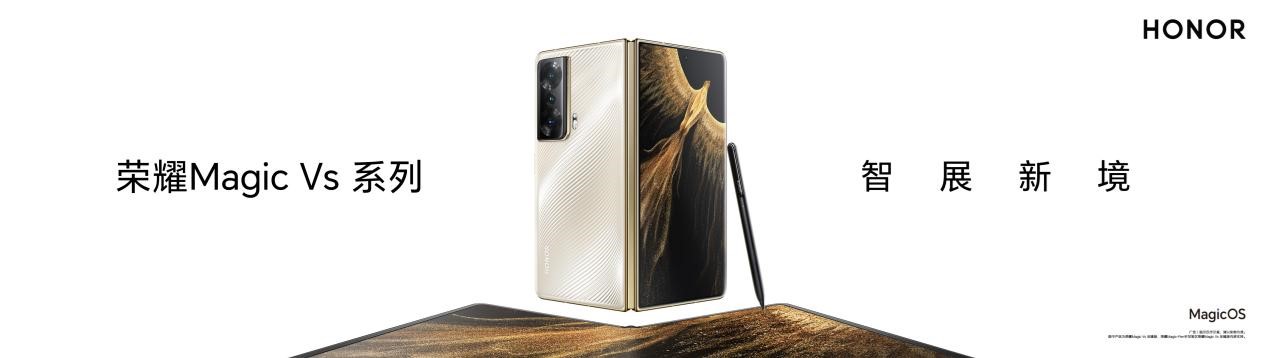 荣耀Magic Vs系列及荣耀80系列正式发布,首批搭载全新MagicOS 7.0操作系统