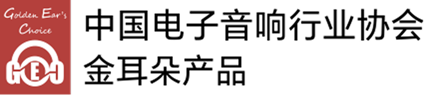 中国电子音响行业协会金耳朵产品