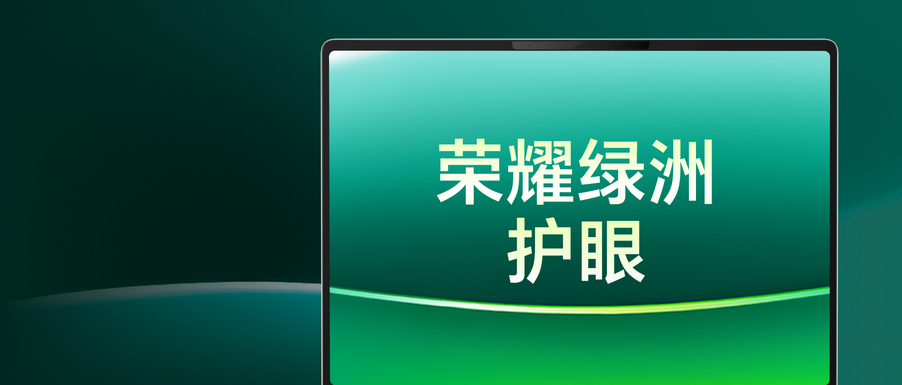 荣耀MagicBook Pro 14 - 3.1K荣耀绿洲护眼屏