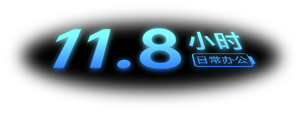 持久续航 能量满满 4