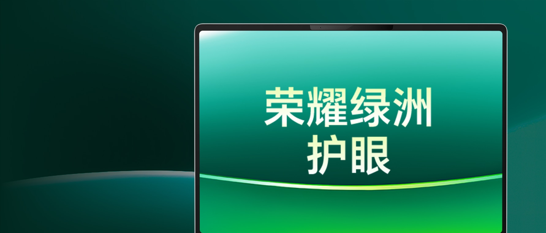 荣耀MagicBook Z7 14 - 3.1K荣耀绿洲护眼屏