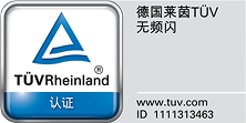 德国莱茵TÜV无频闪认证
