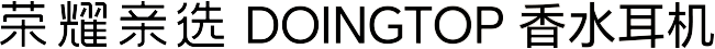 荣耀亲选 DOINGTOP 香水耳机
