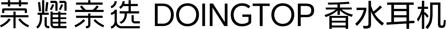 荣耀亲选 DOINGTOP 香水耳机