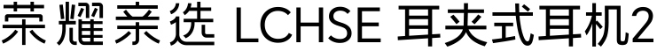 荣耀亲选 LCHSE 耳夹式耳机2 -1